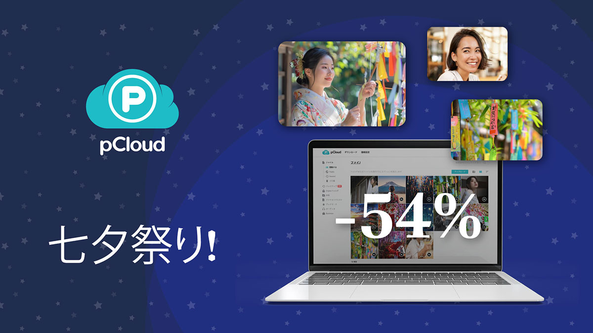 pCloud 七夕セール