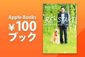 鈴井貴之「RE-START 犬と森の中で生活して得た幸せ」