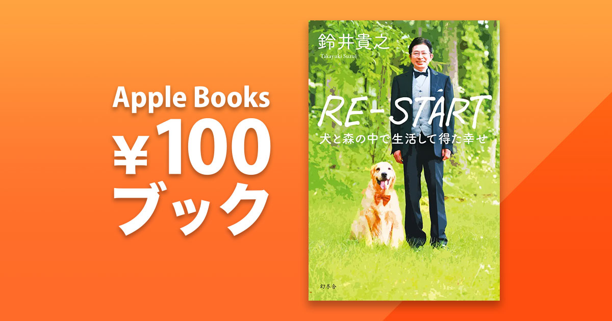 鈴井貴之「RE-START 犬と森の中で生活して得た幸せ」