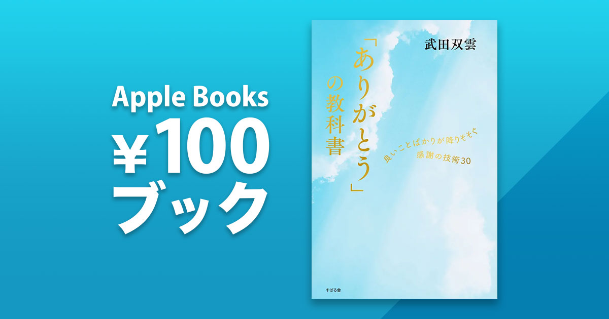 「ありがとう」の教科書 良いことばかりが降りそそぐ感謝の技術30