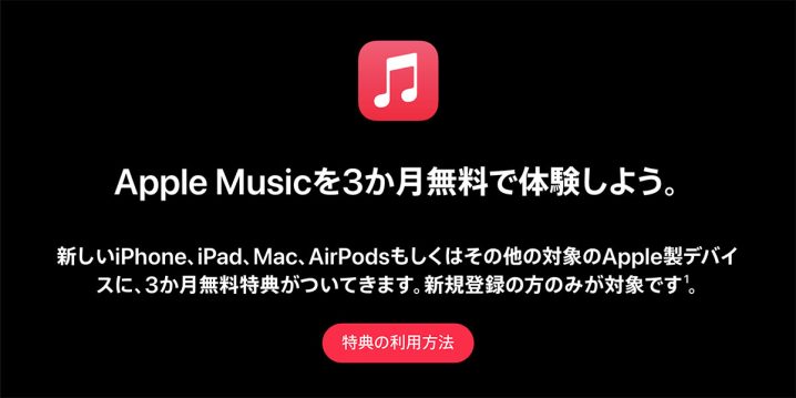 Apple Musicを3か月無料で体験しよう。