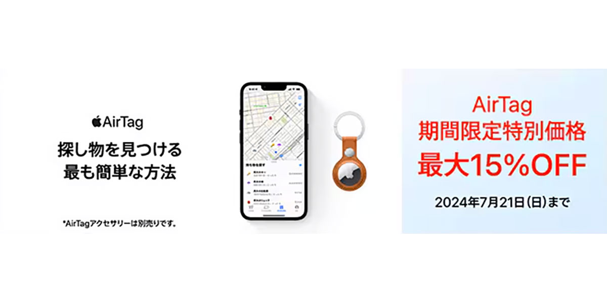 AirTagの特価セール