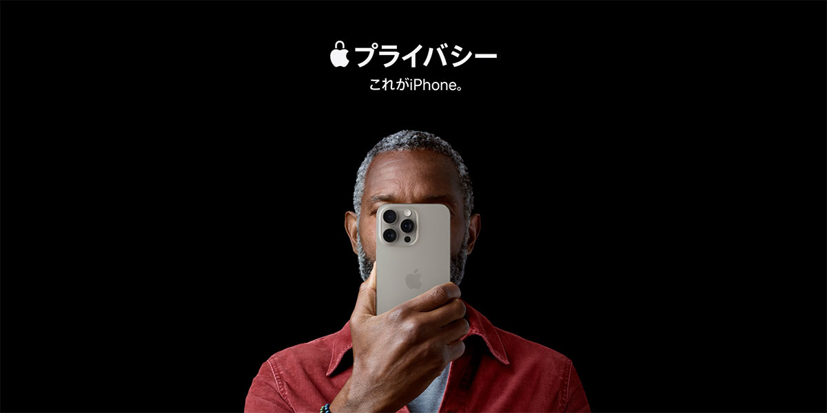 プライバシー。これがiPhone。