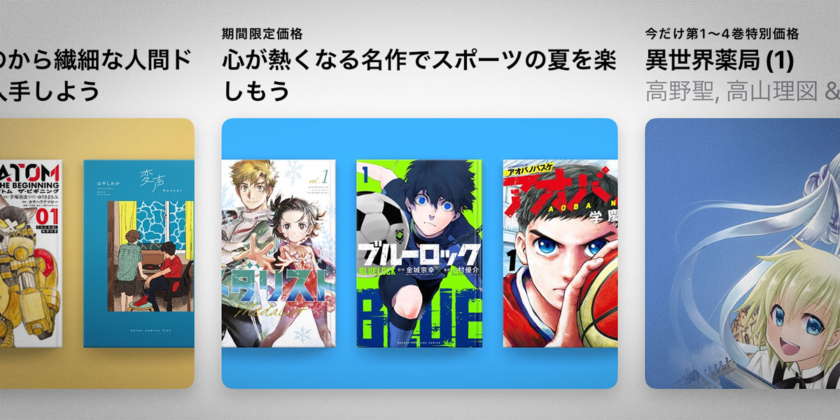 Apple Booksのスポーツマンガ特集