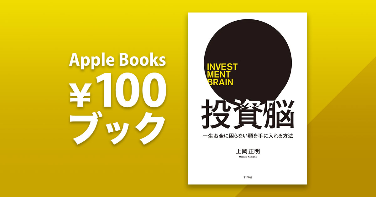 上岡正明「投資脳 一生お金に困らない頭を手に入れる方法」
