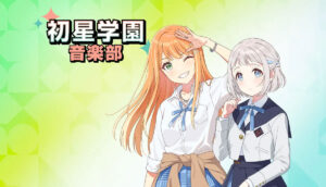 初星学園音楽部：葛城リーリヤ＆紫雲清夏