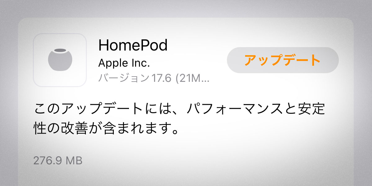 HomePodソフトウェアバージョン17.6アップデート