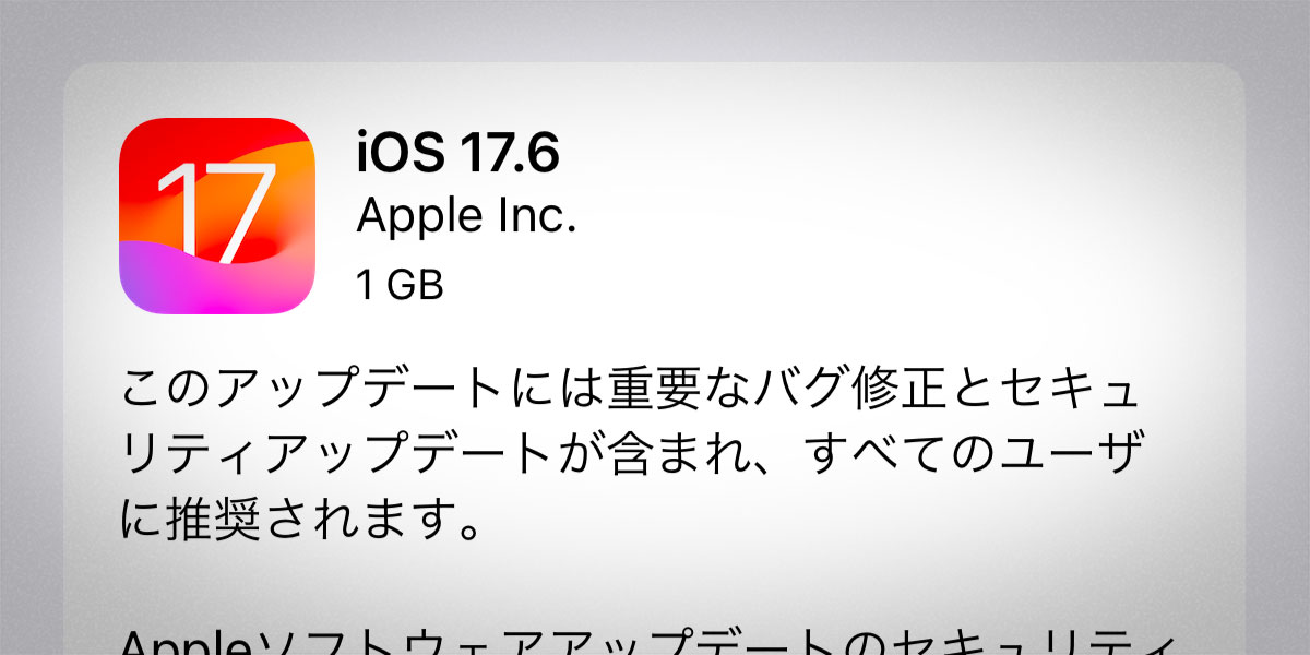 iOS 17.6 ソフトウェアアップデート