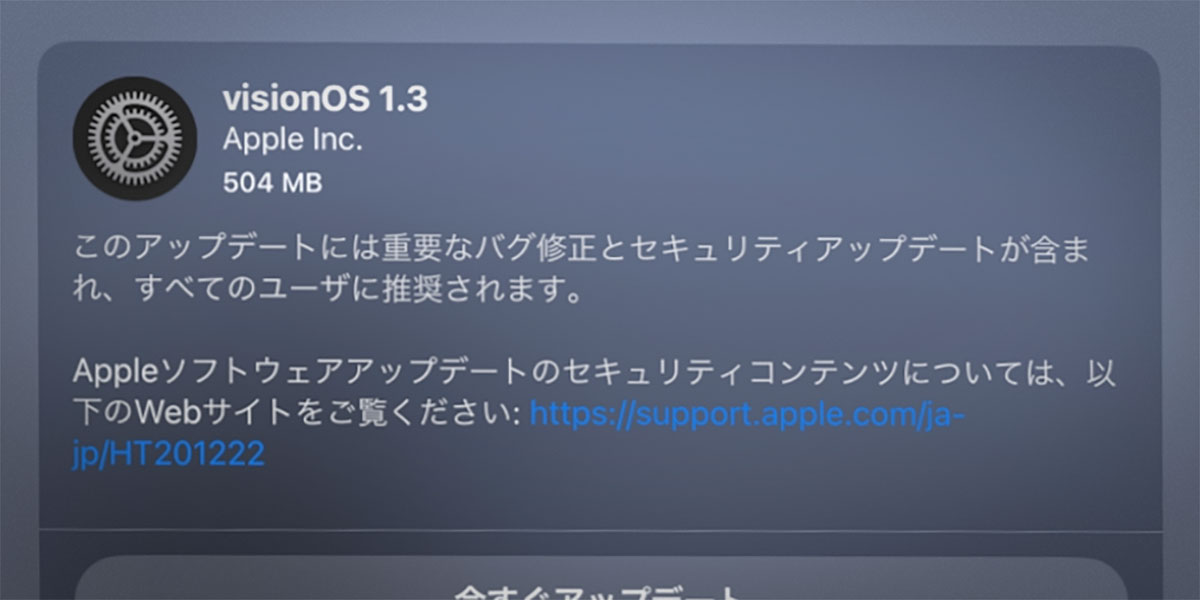 visionOS 1.3 ソフトウェアアップデート