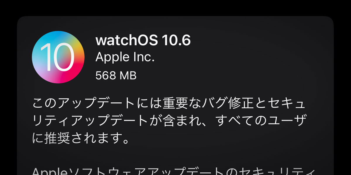 watchOS 10.6 ソフトウェアアップデート