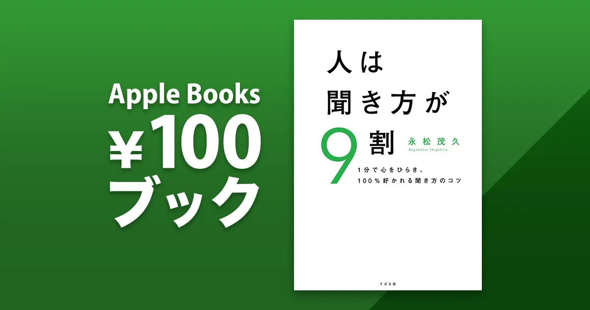 永松茂久「人は聞き方が9割」