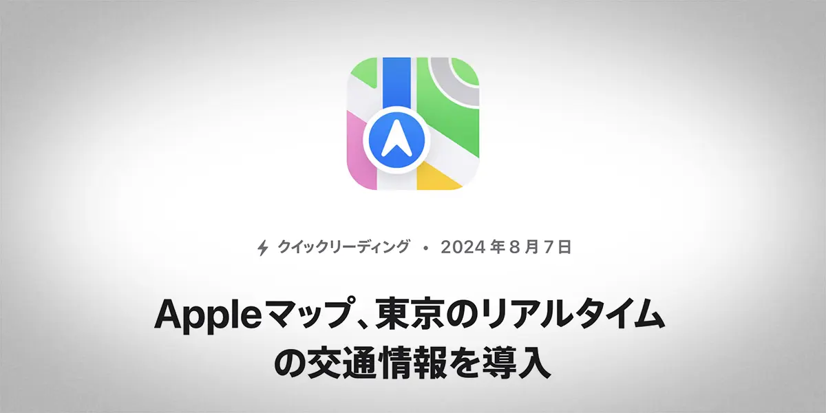 Appleマップ、東京のリアルタイムの交通情報を導入