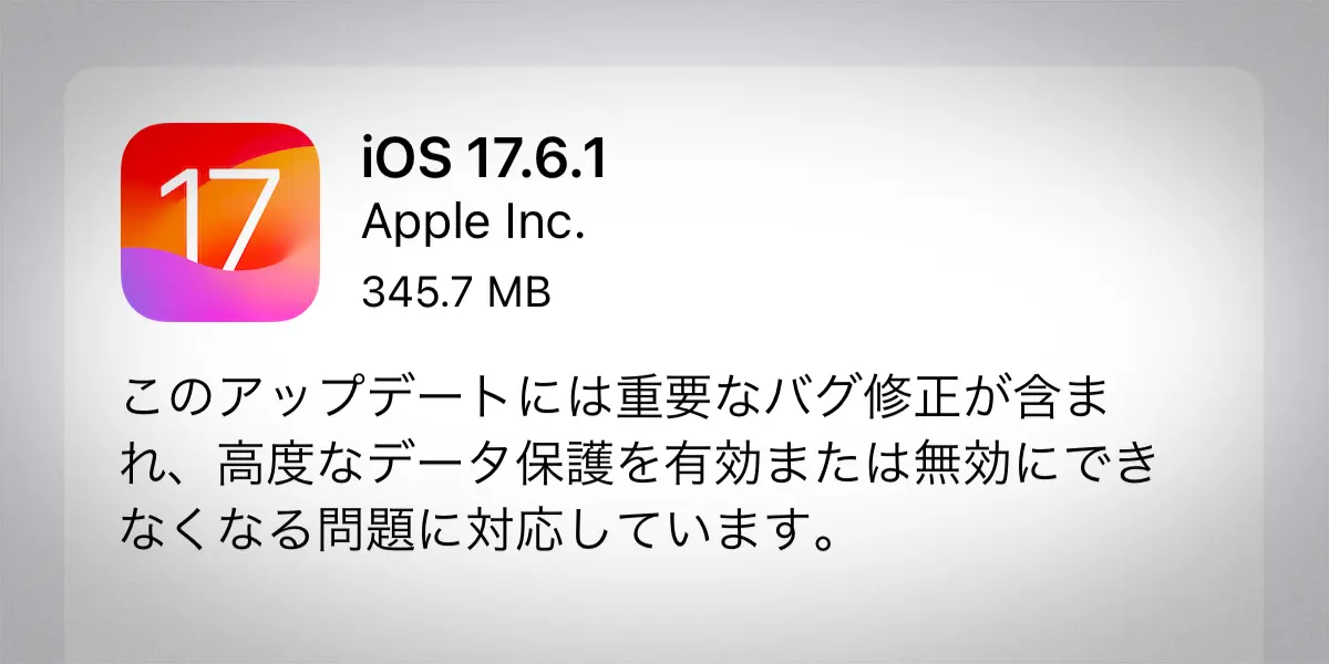 iOS 17.6.1 ソフトウェアアップデート