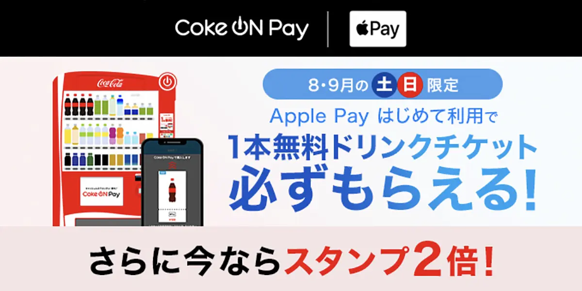 Coke ON Payキャンペーン