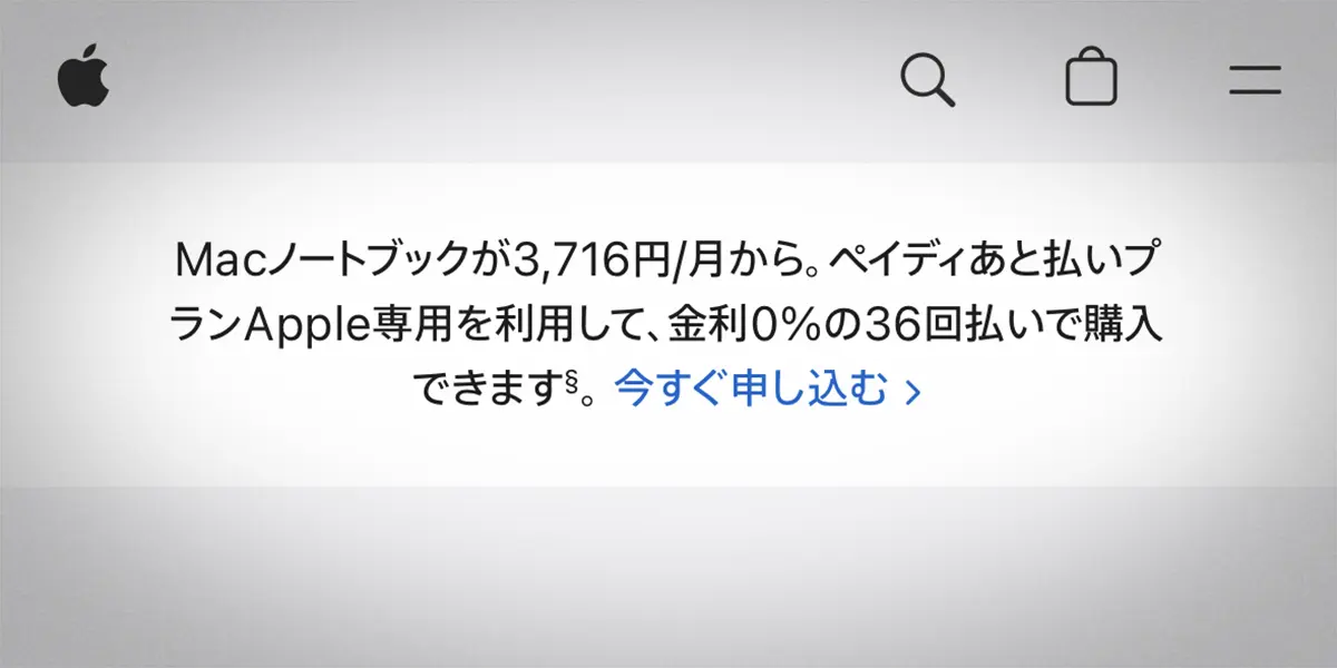 Macノートブックの36回払い金利0％キャンペーン