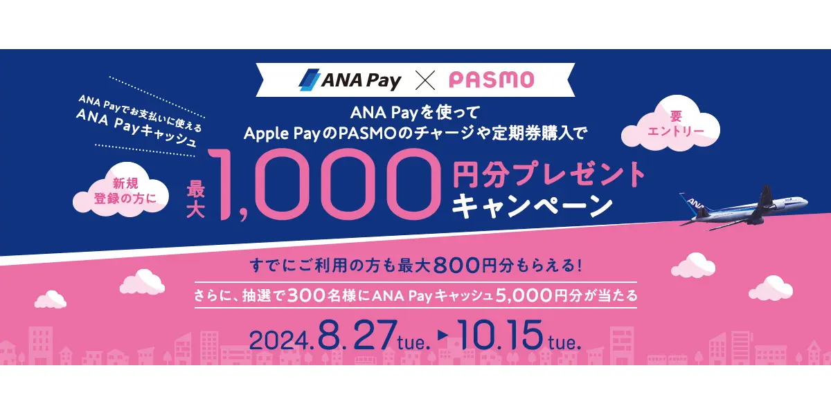 ANA Payのキャンペーン