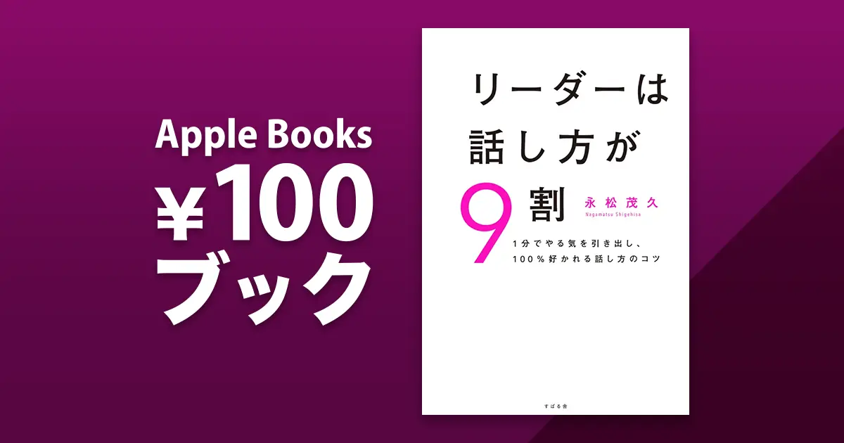 永松茂久「リーダーは話し方が9割」