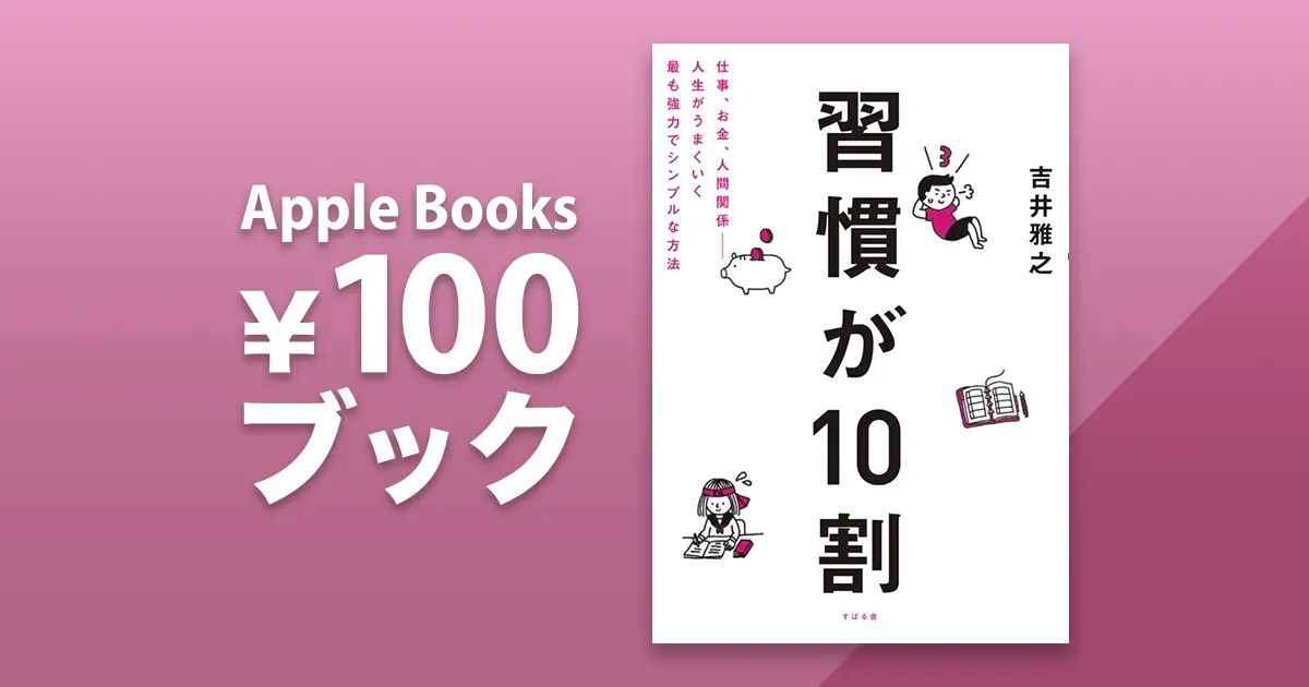 吉井雅之「習慣が10割」