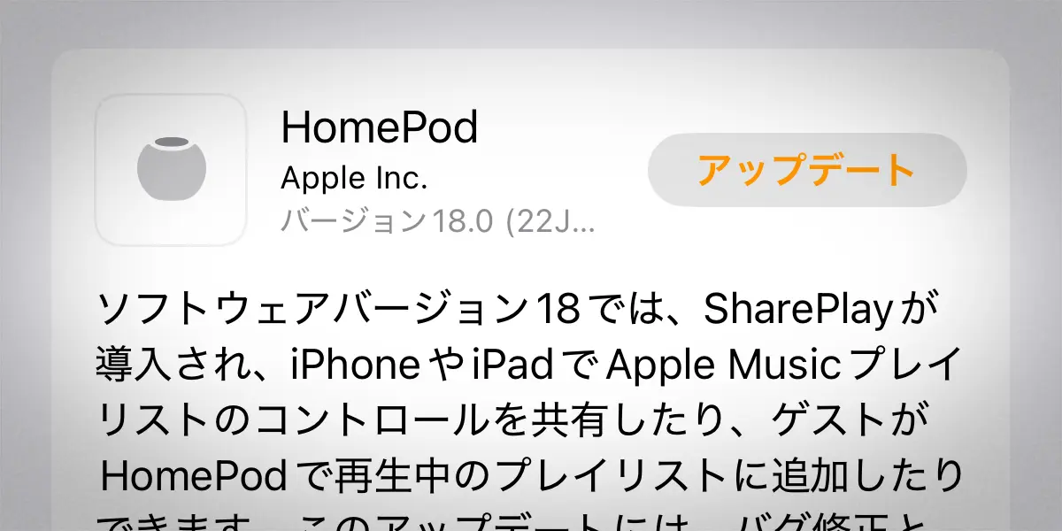 HomePodソフトウェアバージョン18.0アップデート