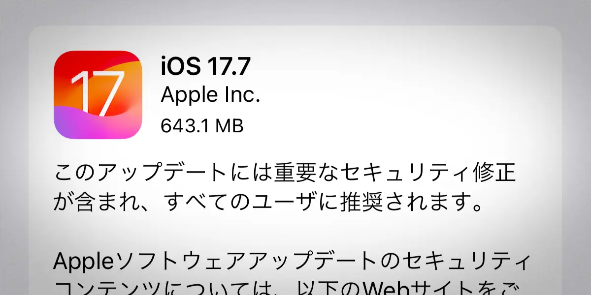 iOS 17.7 ソフトウェアアップデート