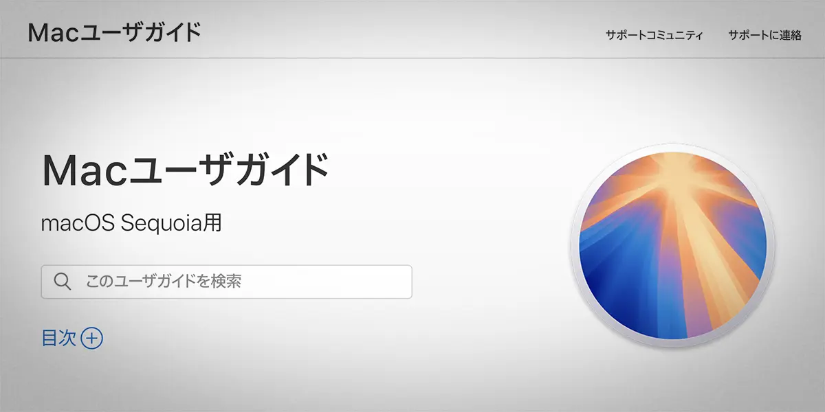 Macユーザガイド macOS Sequoia用