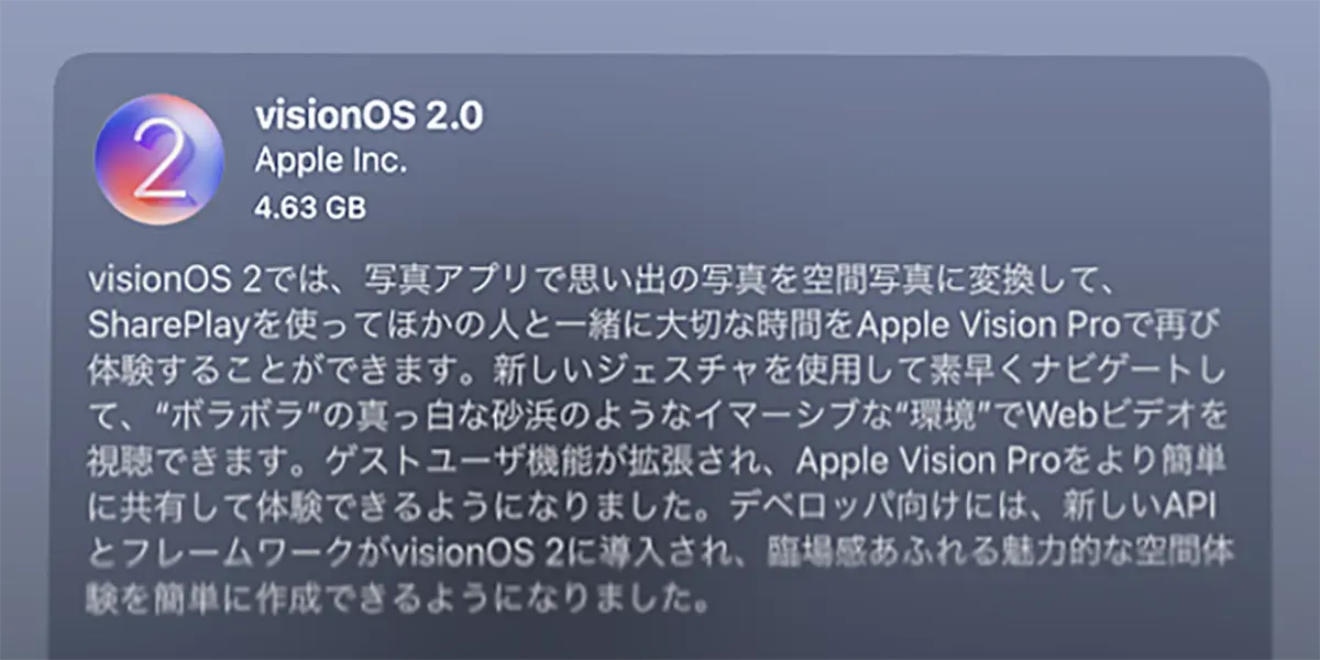 visionOS 2.0 ソフトウェアアップデート