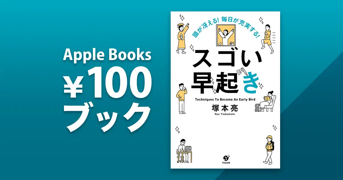 頭が冴える! 毎日が充実する! スゴい早起き