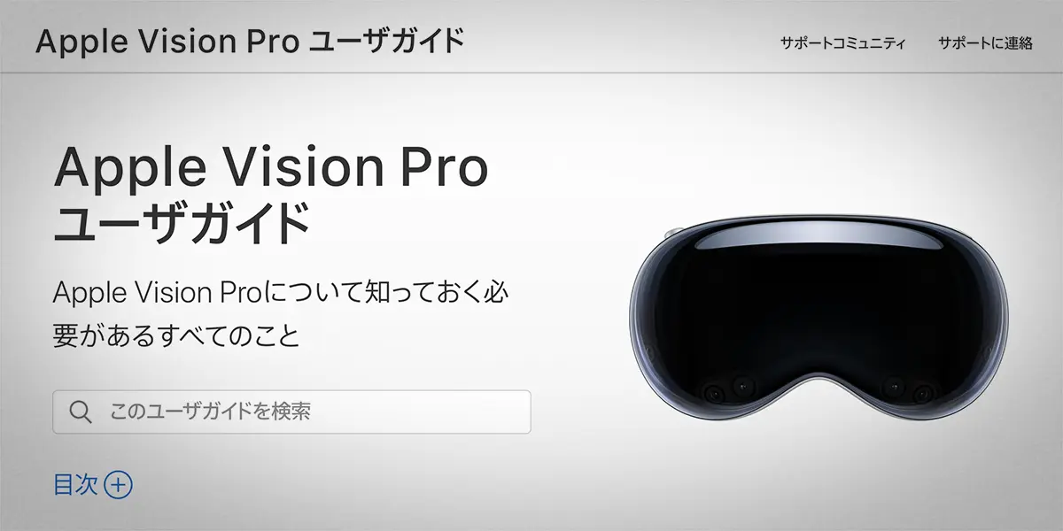 Apple Vision Pro ユーザガイド