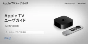 Apple TVユーザガイド tvOS 18向け