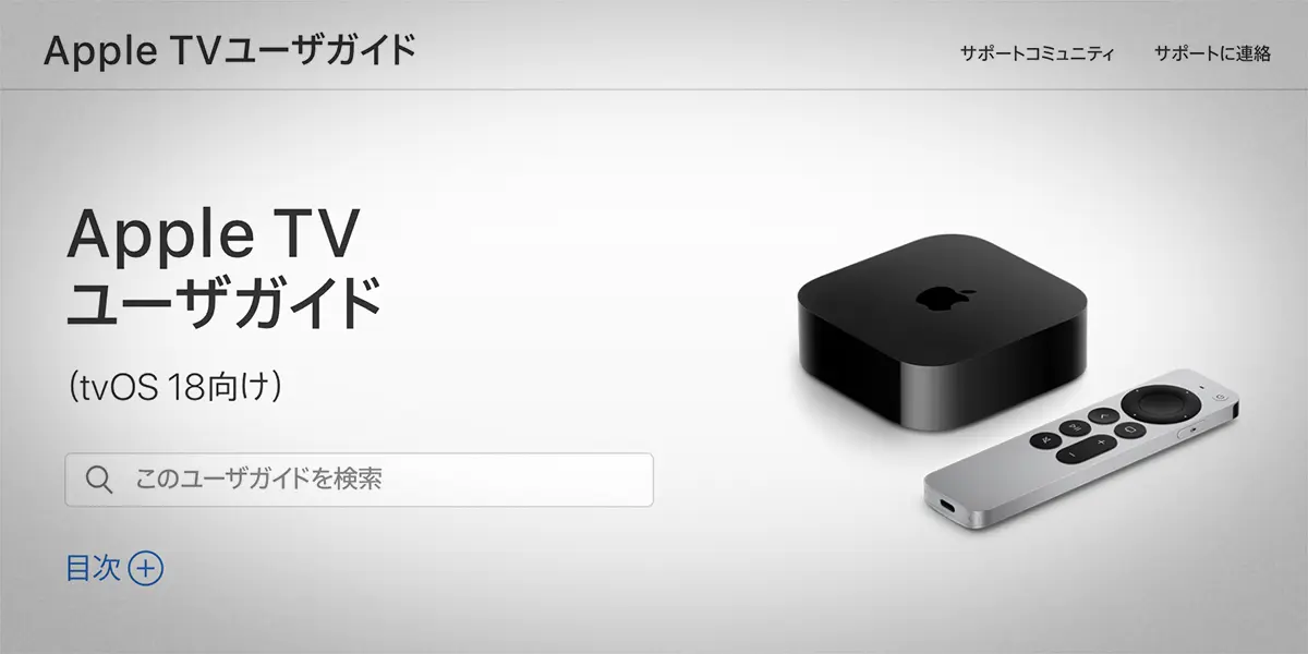 Apple TVユーザガイド tvOS 18向け