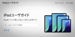 iPadユーザガイド iPadOS 18用