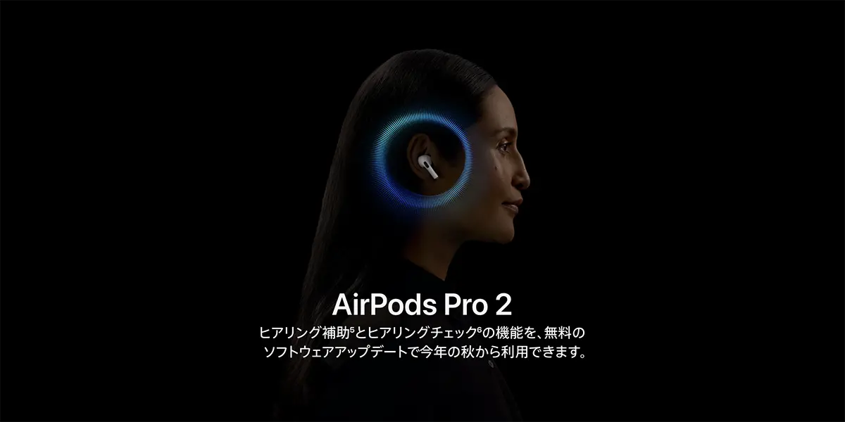 AirPods Pro 2：ヒアリング補助とヒアリングチェックの機能を、無料のソフトウェアアップデートで今年の秋から利用できます。