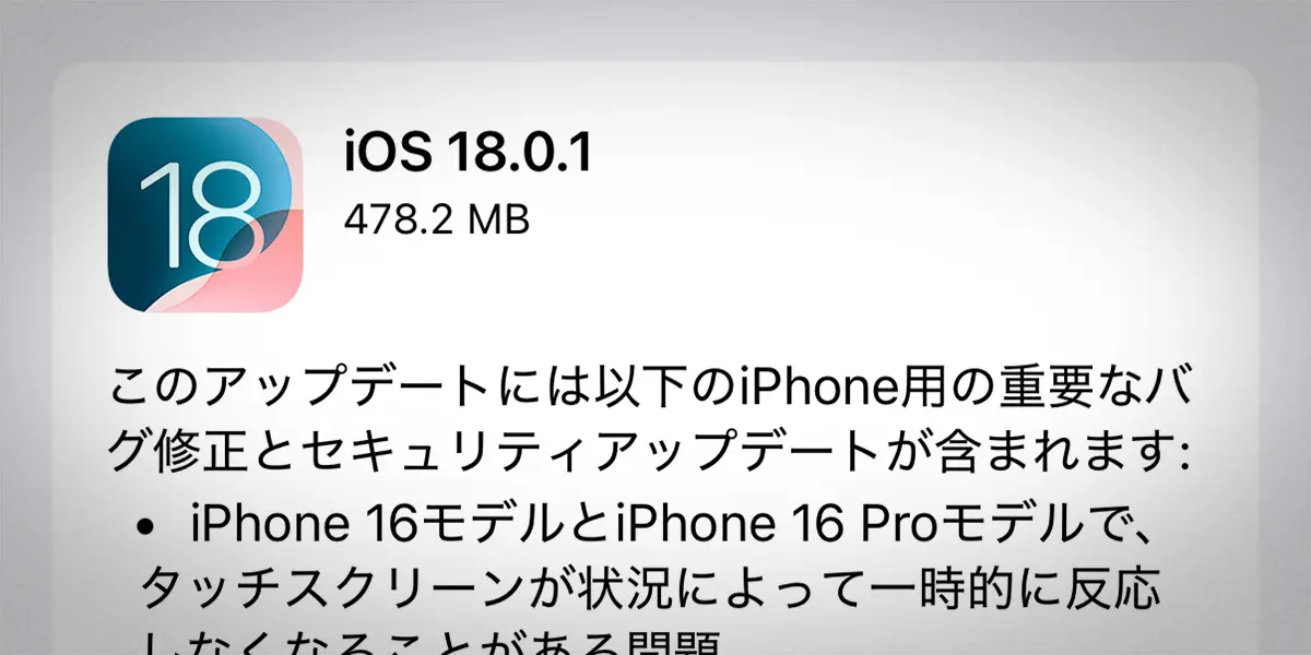 iOS 18.0.1 ソフトウェアアップデート