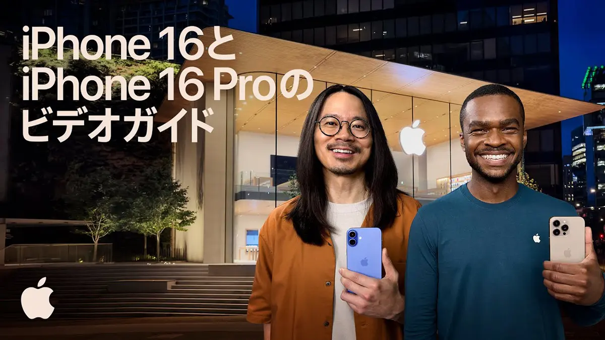 iPhone 16とiPhone 16 Proのビデオガイド