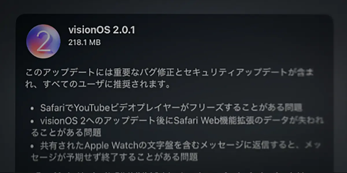 visionOS 2.0.1 ソフトウェアアップデート