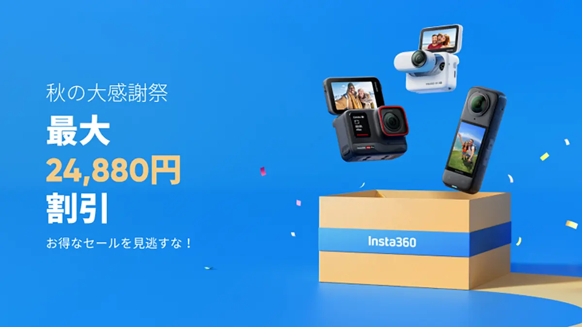 Insta360 秋の大感謝祭