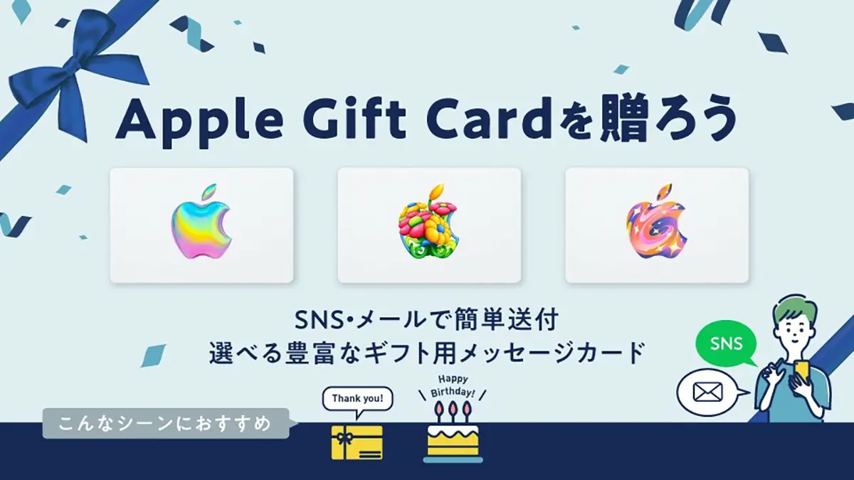 Apple Gift Cardを贈ろう