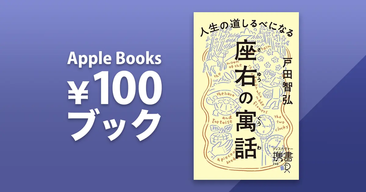 人生の道しるべになる 座右の寓話