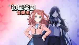 初星学園音楽部：花海咲季＆Ado