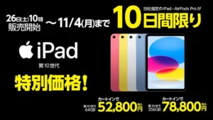 ヤマダウェブコムのiPadセール