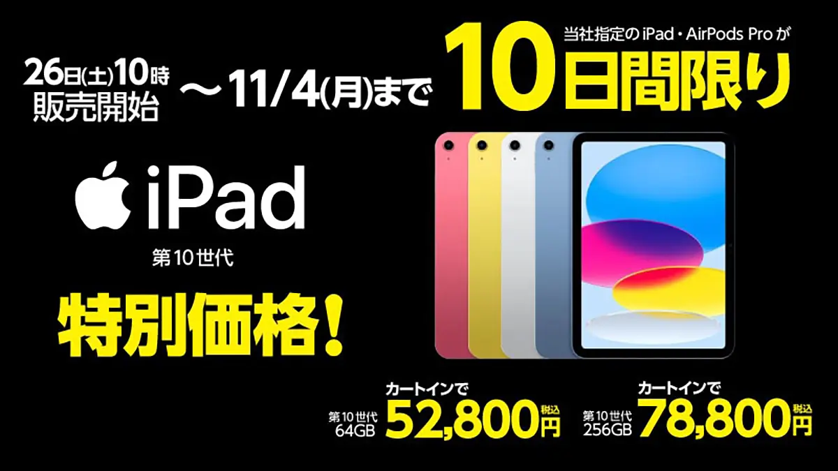 ヤマダウェブコムのiPadセール