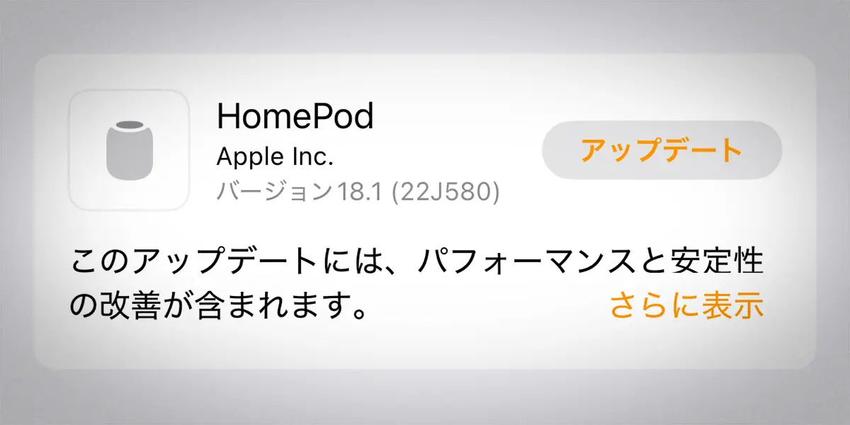 HomePodソフトウェアバージョン18.1アップデート