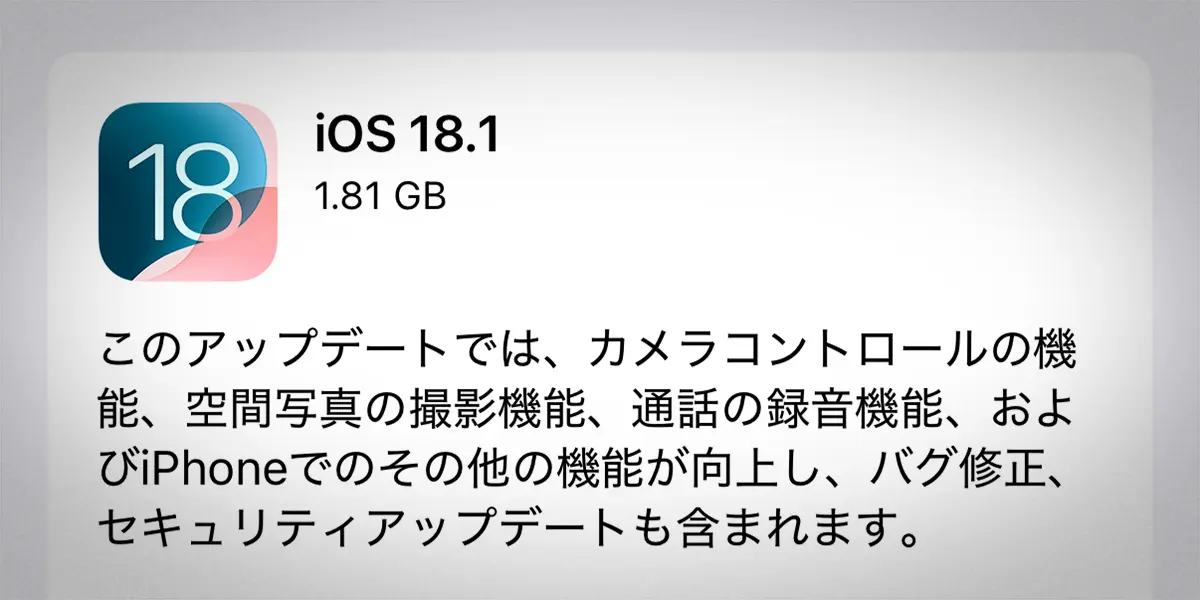 iOS 18.1 ソフトウェアアップデート