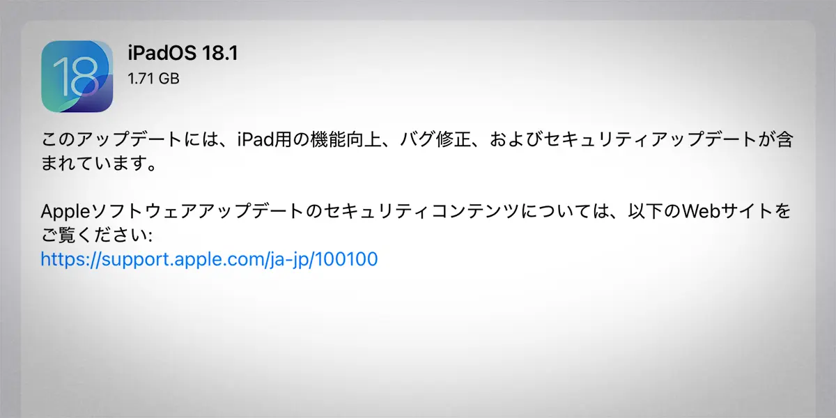 iPadOS 18.1 ソフトウェアアップデート