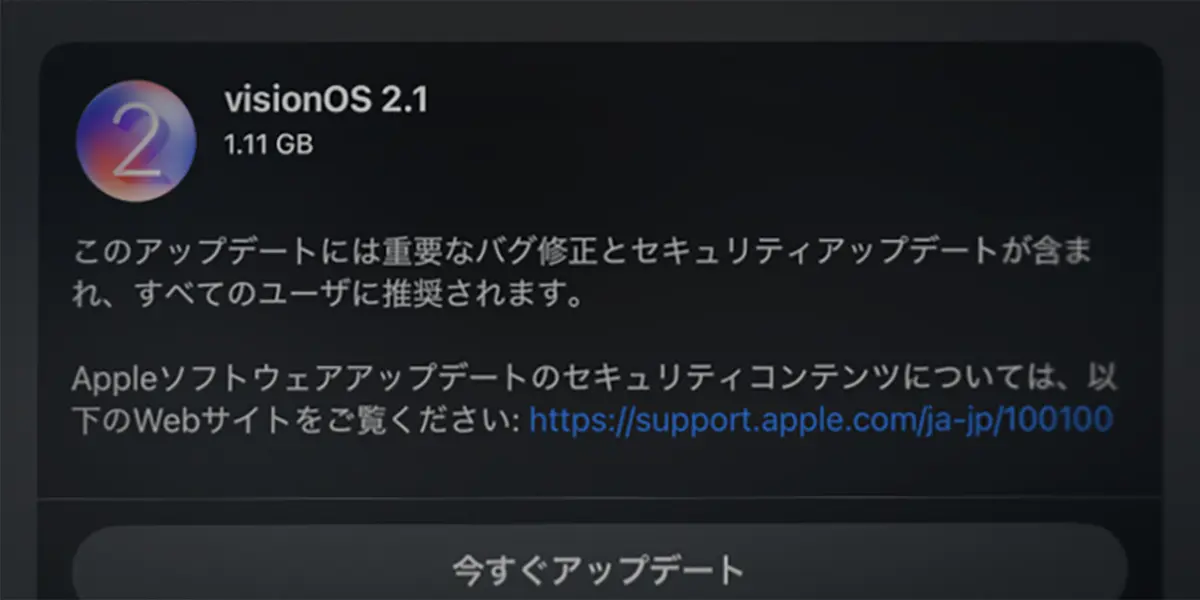 visionOS 2.1 ソフトウェアアップデート