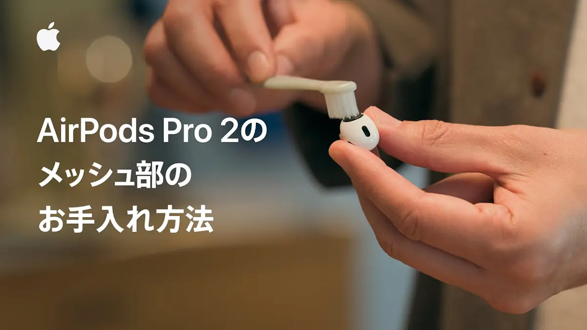 AirPods Pro 2のメッシュ部のお手入れ方法