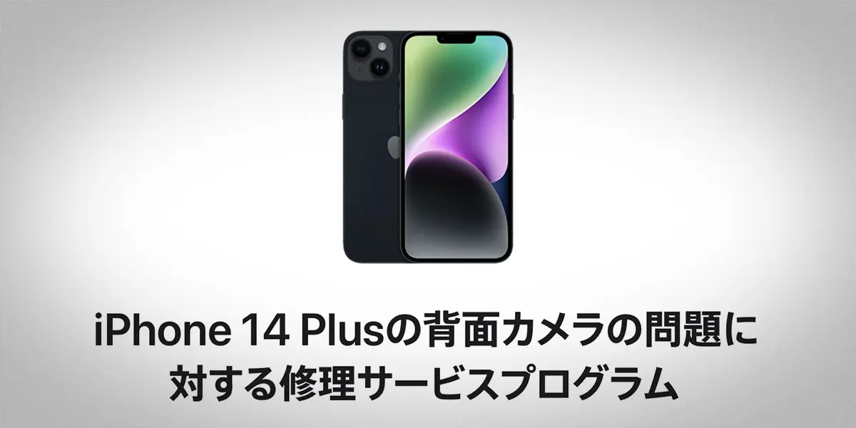 iPhone 14 Plusの背面カメラの問題に対する修理サービスプログラム