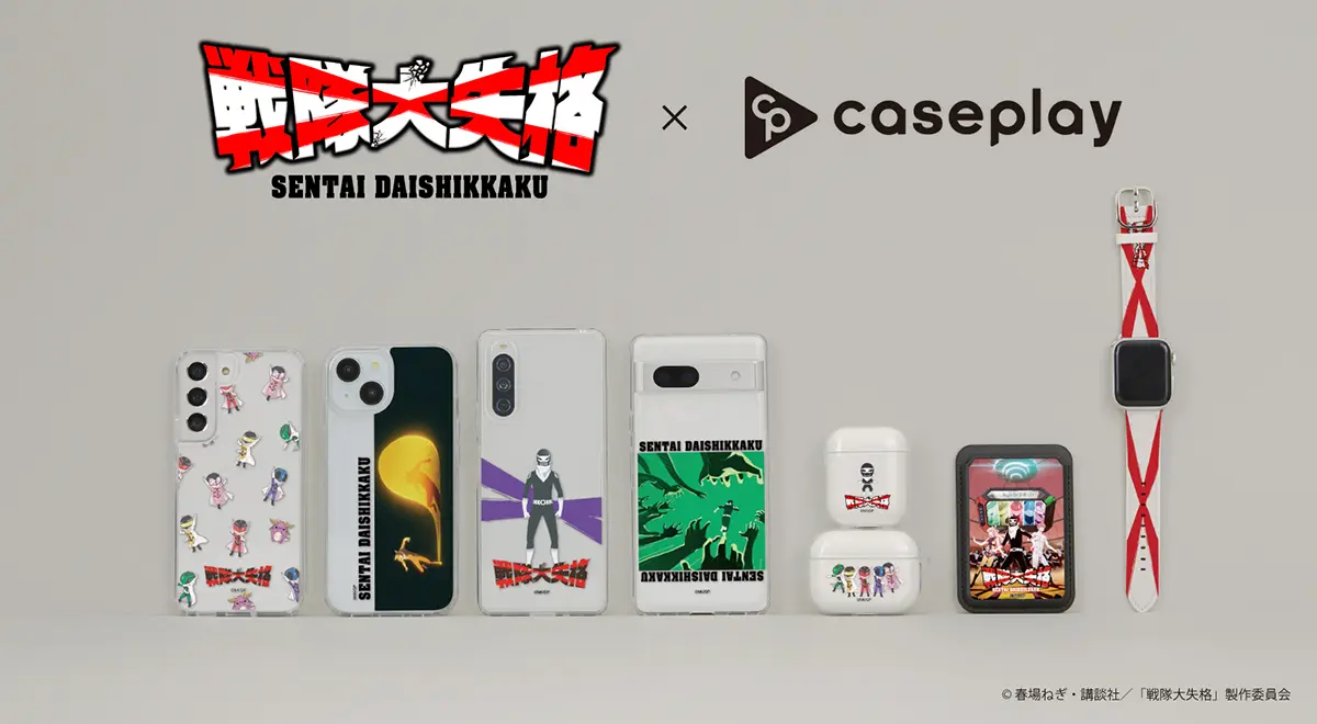 caseplay × 戦隊大失格