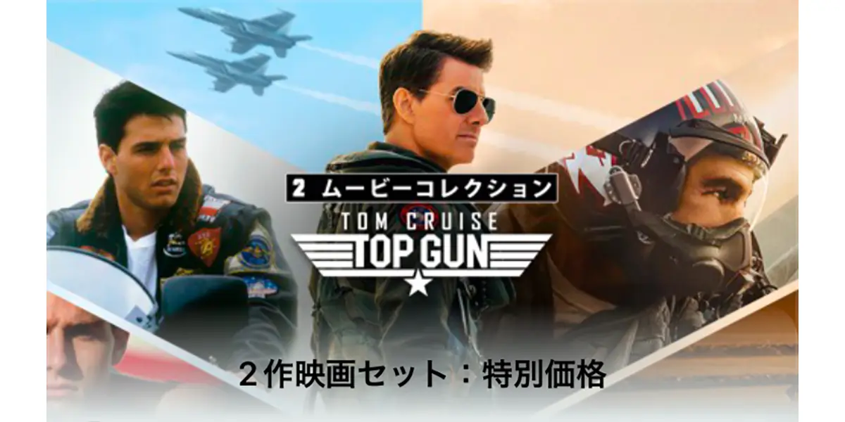 トップガン 2作映画セット：特別価格