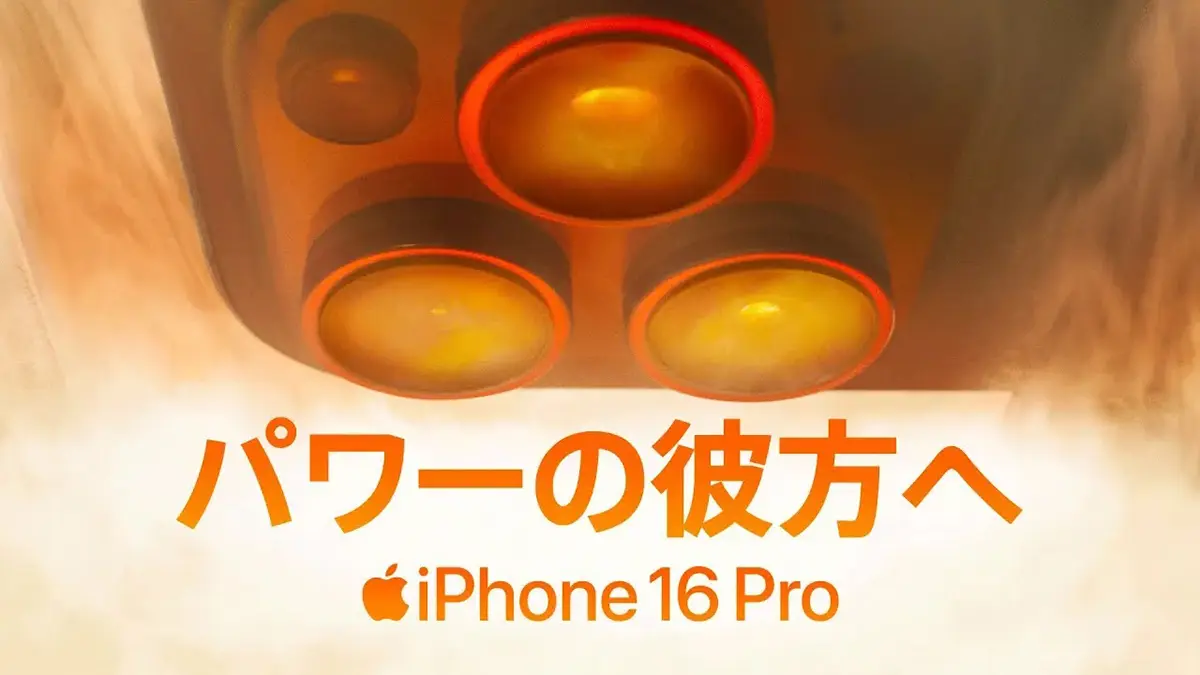 iPhone 16 Pro ｜ パワーの彼方へ